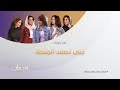 مسلسل ﺟﻨﻰ ﺗﺼﻌﺪ اﻟﻤﻨﺼﺔ ﻓﻲ رﻣﻀﺎن ﻋﻠﻰ شاشة روﺗﺎﻧﺎ ﺧﻠﻴﺠﻴﺔ