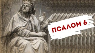 Псалом 6 | Уроки ЧистоПисания