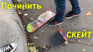 DIY : Как починить скейт после разлома дэки| How to fix your skateboard if you broke it