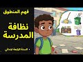 نظافة المدرسة   فهم المنطوق   السنة الرابعة ابتدائي