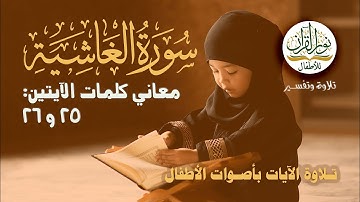 معاني كلمات سورة الغاشية | الآيات من 25 إلى 26 | التلاوة بأصوات الأطفال