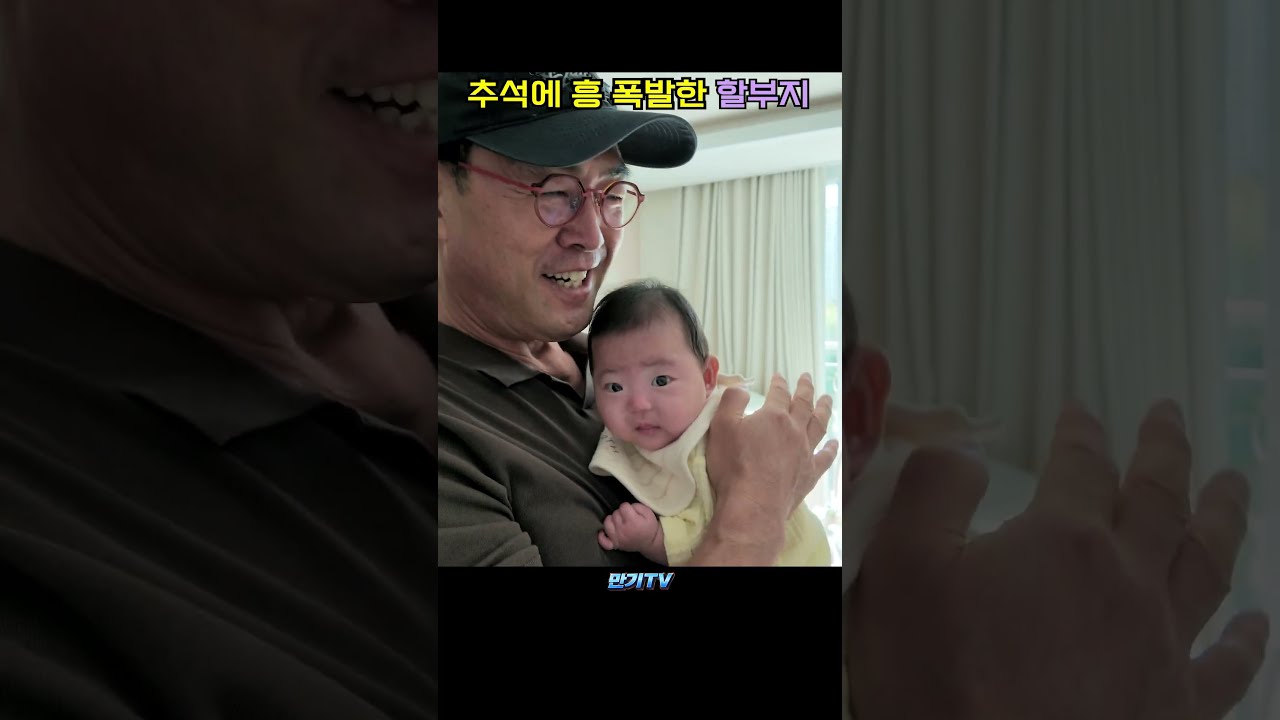 추석에 흥 폭발한 만기 할부지