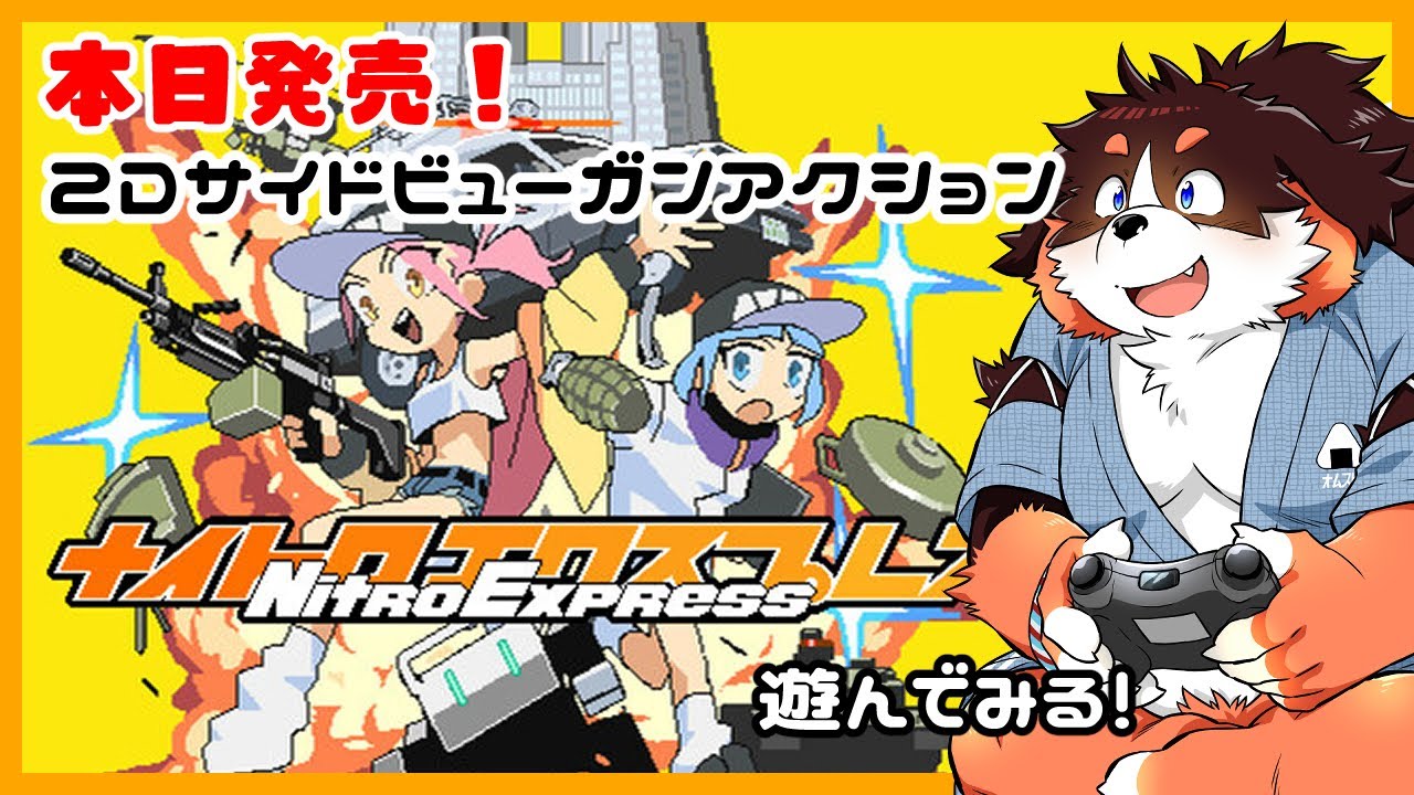 さっき発売！Nitro Express（ナイトロ エクスプレス）遊んでみる - YouTube