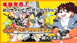 さっき発売！Nitro Express（ナイトロ エクスプレス）遊んでみる