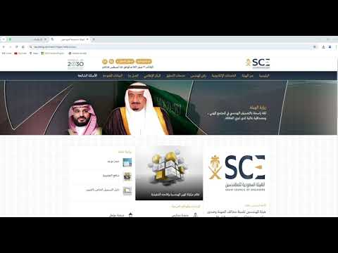 تجديد إشتراك عضوية الهيئةالسعوديةللمهندسين مهندسين وفنيين