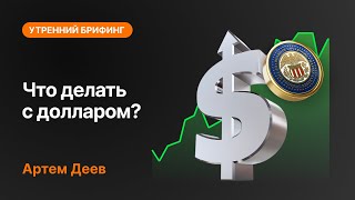 Что делать с долларом? | AMarkets