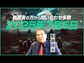 【2025年7月5日問題】噂の信憑性は？真相について解説します！｜小田真嘉×船瀬俊介