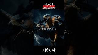 삼재를 없애주는 한국의 새 [한국 요괴 도감 1화]