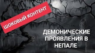 Если вы не верите в духовный мир, смотрите. Демонические проявления в Непале