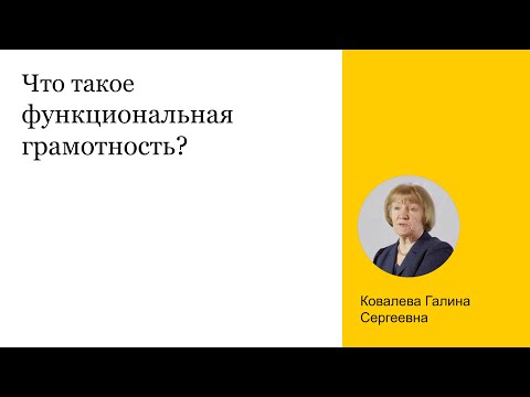 Что такое функциональная грамотность?