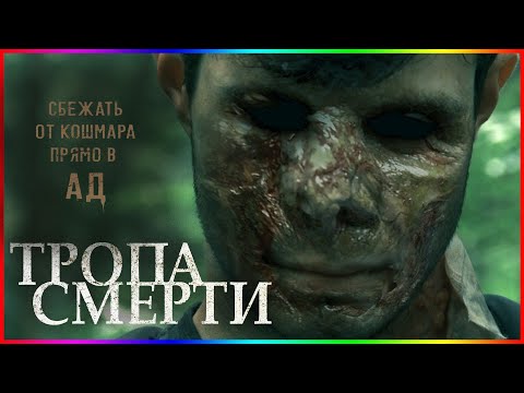 Тропа смерти — Фильм На Вечер — Обзор 2021