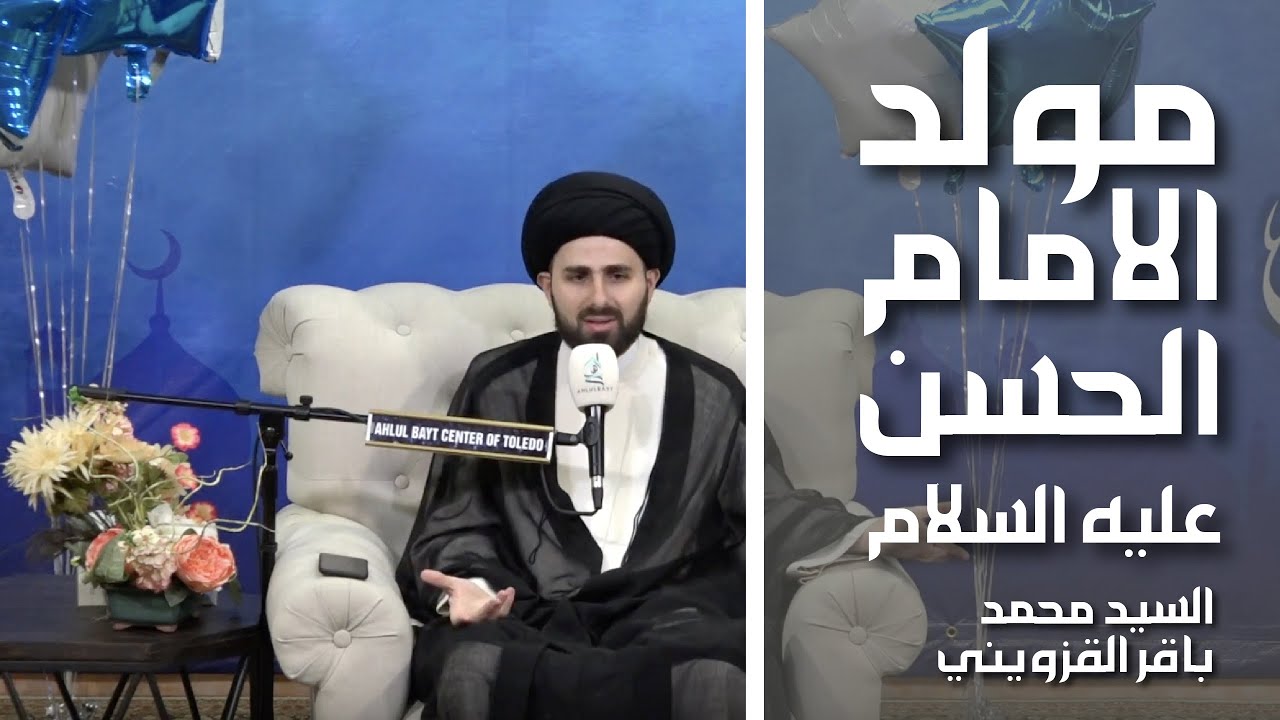 ⁣مولد الامام الحسن عليه السلام - السيد محمد باقر القزويني