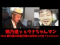【鶴乃進vsウナちゃんマン】#11「鶴乃進がコブコブ言うから俺も言わせてもらうけど!」2016/11/11号【駄菓子屋の入口で10円握り締めてる子供の目してるじゃねーか】