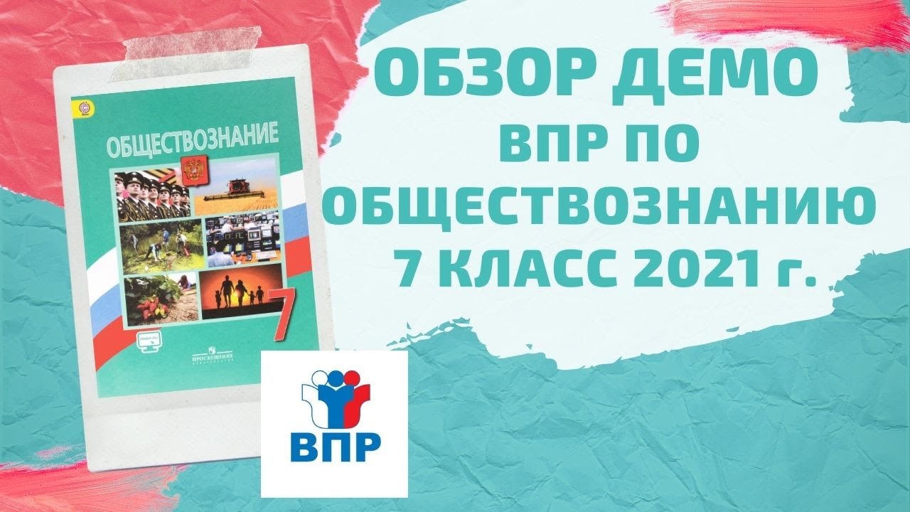 Демо версия впр 6 класс обществознание. ВПР по обществознанию 7 класс 2021. Обществознание 8 класс 2021. Демо ВПР общество 7 кл. ВПР по истории 5 класс.