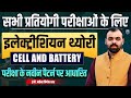 Cell and Battery Important Questions 🔥 | Electrician Theory for All Exams | ALP, Technical Helper