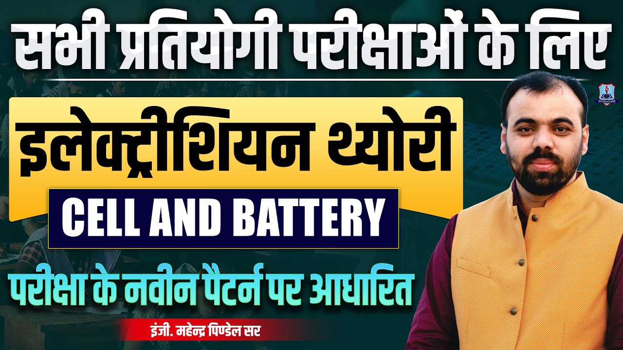Cell and Battery Important Questions 🔥 | Electrician Theory for All Exams | ALP, Technical Helper