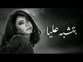 Sherineشيرين عبد الوهاب بتشبه عليا Betshbah Alaya mp3