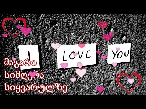 მაგარი სიმღერა სიყვარულზე ❤️❤️ ქართული სასიყვარულო სიმღერები ❤️❤️საუკეთესო სიმღერა ქორწილის სეზონზე