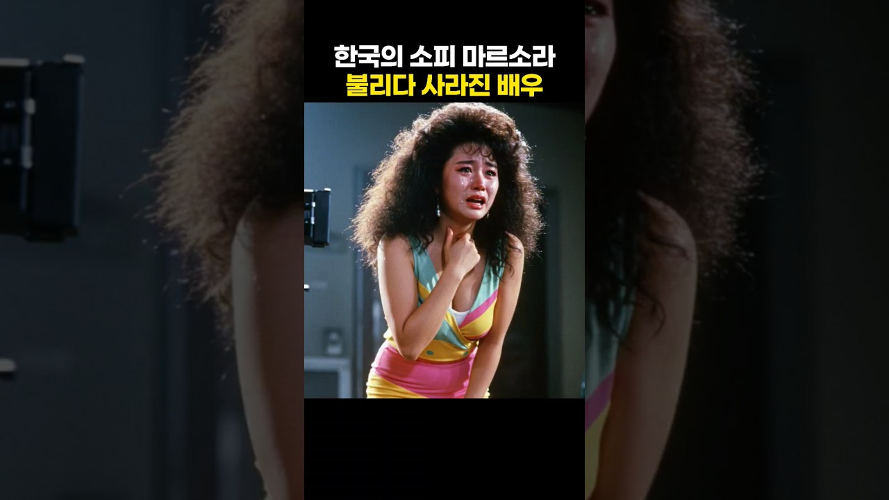 한국의 소피 마르소라 불리다 사라진 배우
