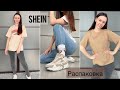 Бюджетные покупки одежды на весну с SHEIN🤩 Распаковка посылок 👗