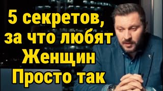 Почему Таких Женщин Любят Вопреки Всему? 5 Секретов Этого