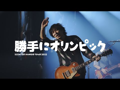 勝手にオリンピック 마음대로올림픽 self-olympic - bacl number 백넘버 live 라이브 [자막]