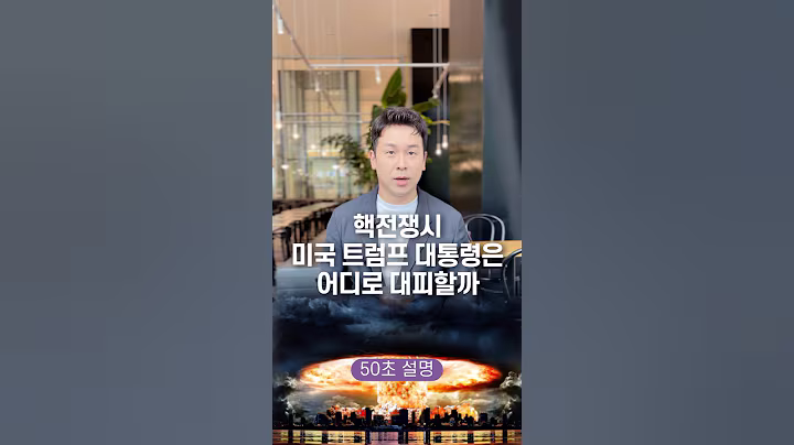 유사시 미국 트럼프 대통령은 어디로 대피할까? 50초 안에 설명하기