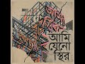 ​"তবু চিৎকার করে বলি