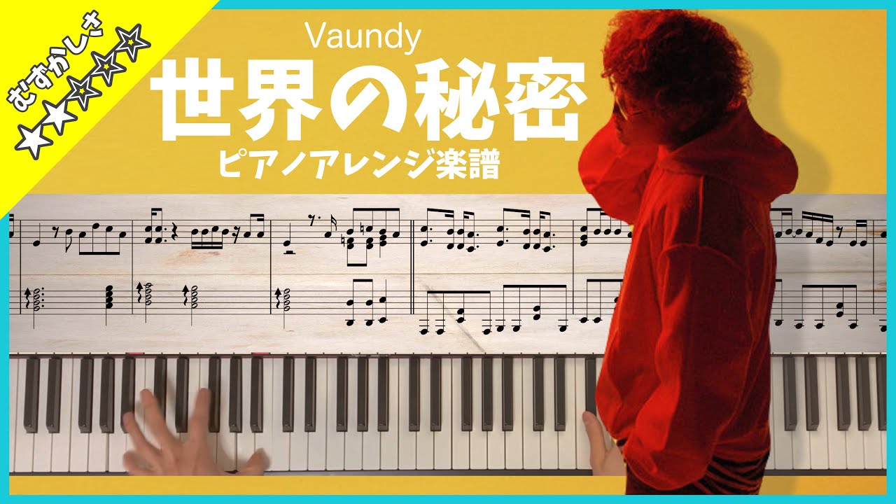 【楽譜】Vaundy - 世界の秘密 ピアノソロアレンジ