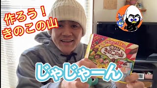 【お菓子作り】きのこの山を作ってみました。 【お菓子作り】きのこの山を作ってみました。
