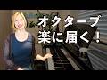 「届かない…」を解決! オクターブを楽に弾く方法【ピアノ初心者】