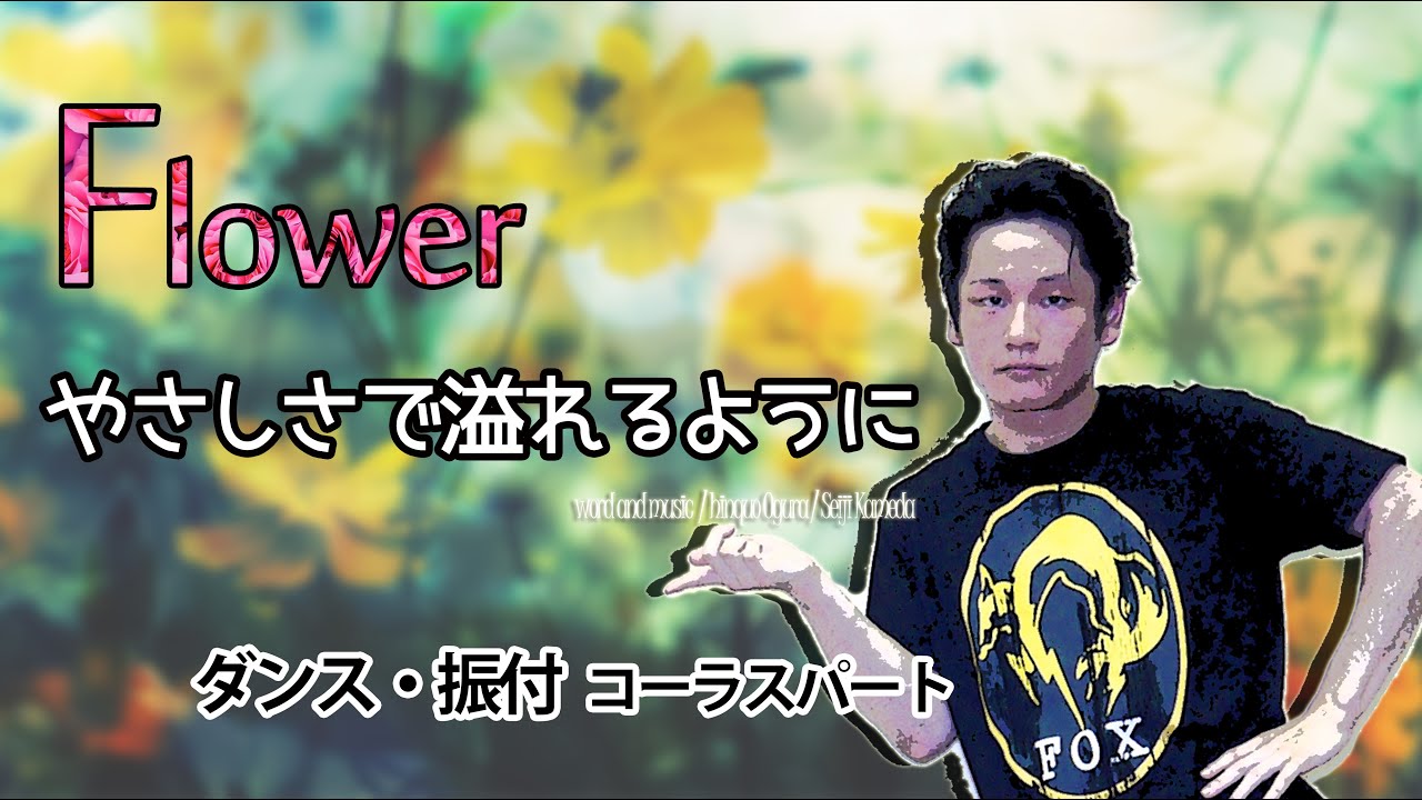 Flower やさしさで溢れるように ダンス 振付 サビ６エイト 鏡向き Youtube