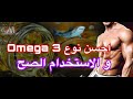 احسن انواع الاوميجا 3 و اذاي تختار النوع الي يفيدك و يساعد في عضلاتك /احسن طريقه لاستخدام الاوميجا ٣