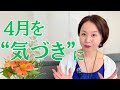 【4月の答え合わせ】見えない「変化」に気づいて、未来をあっさり切り拓く10分