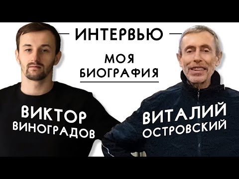 Что Скрывает Биография В. Островского! Интервью Виктора Виноградова. Детство и Юность.