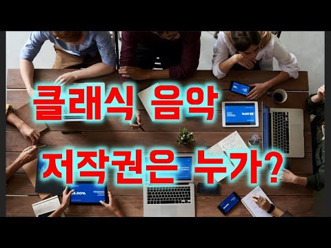   클래식 음악에 저작권이 있을까 음악 유튜버가 알아야 할 저작권 공개 도메인 주장하기