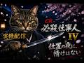 【実機配信】CR 必殺仕事人Ⅳ｜仕置の夜に，情けはない