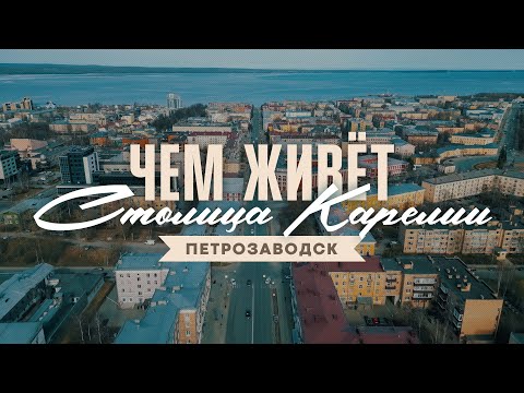 видео: Петрозаводск: прошлое и настоящее столицы Карелии. История, экономика, промышленность и культура.