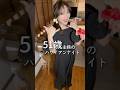 51歳主婦のハワイ🌺ナイトの準備#short