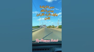 فضل سورة الواقعه #اكسبلور #دويتو #ترند #العظماء #تيك_توك #لايك #في #automobile