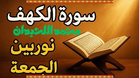 💫 سورة الكھف 📖 نور بين الجمعتين 💡 للشيخ محمد اللحيدان ● ناشر صوت الرحمن 