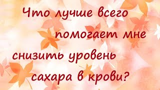 Диабет или нет? День 26 (26.07.23). Физические нагрузки. Топинамбур. Корень одуванчика и лопуха.