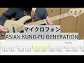 【Bass Cover】マイクロフォン / ASIAN KUNG-FU GENERATION