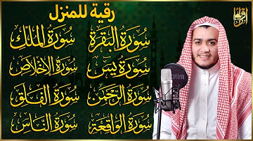 رقية للبيت سورة البقرة، يس، الواقعة، الرحمن، الملك، الإخلاص، المعوذات 💚 شفاء وبركة وحفظ من الشيطان
