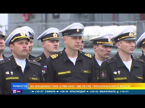 Во Владивостоке отмечают 290-летие Тихоокеанского флота