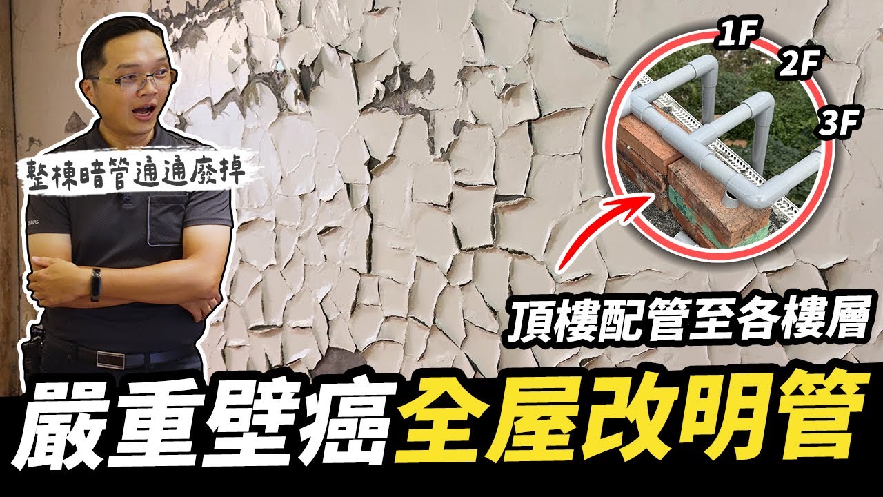 透天整棟廢暗管改明管！長期漏水造成什麼後果？頂樓水塔獨立分流配管工程｜DIY實作｜【宅水電】