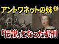 【悲惨】マリーアントワネットの（義）妹・エリザベートの最期【世界史】