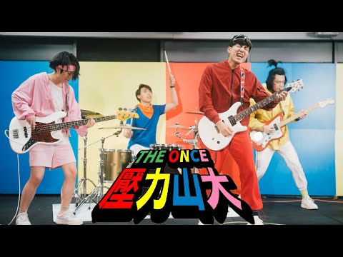 THE ONCE - 壓力山大 Official Music Video