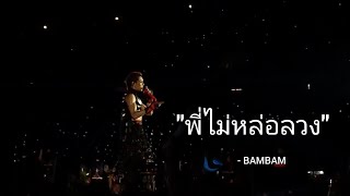 2023-2024 BamBam THE 1ST WORLD TOUR ENCORE [AREA 52] in BANGKOK🇹🇭 " พี่ไม่หล่อลวง "