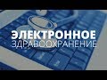 К электронному здравоохранению — готовы! Гродно. Беларусь